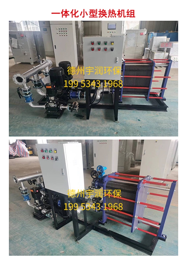 一體化小型換熱機組